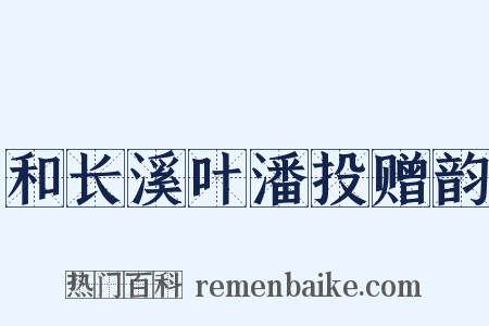 和长溪叶潘投赠韵是什么意思的图片
